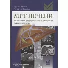 МРТ печени Диагностика дифференциальная диагностика принципы лечения (Фишбах)