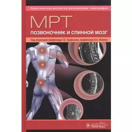 МРТ. Позвоночник и спинной мозг. Руководство для врачей
