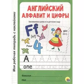 МОЯ РАБОЧАЯ ТЕТРАДЬ с наклейками. АНГЛИЙСКИЙ АЛФАВИТ И ЦИФРЫ