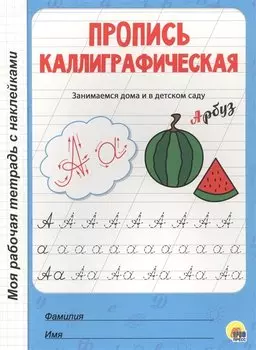 МОЯ РАБОЧАЯ ТЕТРАДЬ с наклейками. ПРОПИСЬ КАЛЛИГРАФИЧЕСКАЯ
