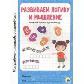 МОЯ РАБОЧАЯ ТЕТРАДЬ с наклейками. РАЗВИВАЕМ ЛОГИКУ И МЫШЛЕНИЕ