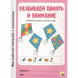 МОЯ РАБОЧАЯ ТЕТРАДЬ с наклейками. РАЗВИВАЕМ ПАМЯТЬ И ВНИМАНИЕ