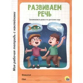 МОЯ РАБОЧАЯ ТЕТРАДЬ с наклейками. РАЗВИВАЕМ РЕЧЬ