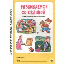 МОЯ РАБОЧАЯ ТЕТРАДЬ с наклейками. РАЗВИВАЕМСЯ СО СКАЗКОЙ
