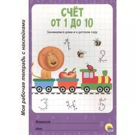 МОЯ РАБОЧАЯ ТЕТРАДЬ с наклейками. СЧЁТ ОТ 1 ДО 10