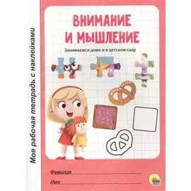 МОЯ РАБОЧАЯ ТЕТРАДЬ с наклейками. ВНИМАНИЕ И МЫШЛЕНИЕ