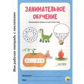 МОЯ РАБОЧАЯ ТЕТРАДЬ с наклейками. ЗАНИМАТЕЛЬНОЕ ОБУЧЕНИЕ