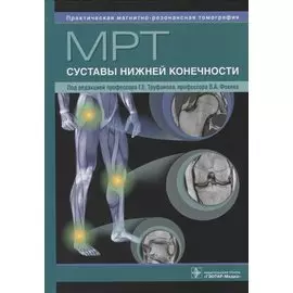 МРТ. Суставы нижней конечности