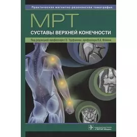 МРТ. Суставы верхней конечности : руководство для врачей