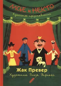 Мсье и некто. Кукольное представление