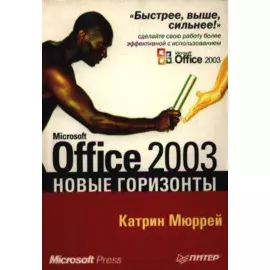 MS Office 2003. Новые горизонты
