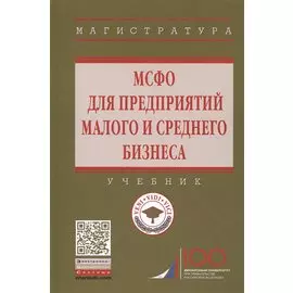 МСФО для предприятий малого и среднего бизнеса. Учебник
