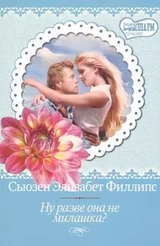 МШ(best)Филлипс Ну разве она не милашка?