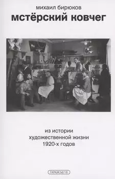 Мстерский ковчег. Из истории художественной жизни 1920-х годов