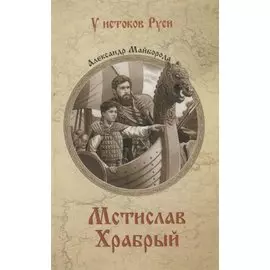 Мстислав Храбрый