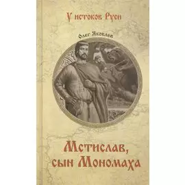 Мстислав, сын Мономаха