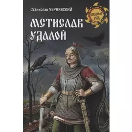 Мстислав Удалой. За правое дело