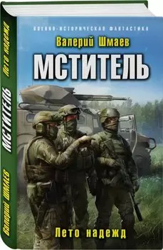 Мститель. Лето надежд