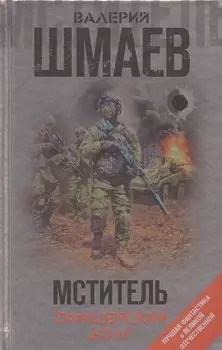 Мститель. Офицерский долг