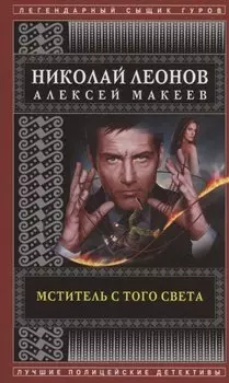 Мститель с того света