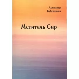 Мститель Сир: Роман (вторая часть дилогии)