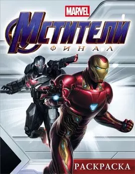 Мстители. Финал. Раскраска (Железный Человек)