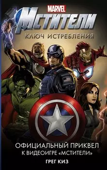 Мстители. Ключ истребления