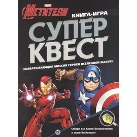 Книга квестов № КК 2102 "Мстители"