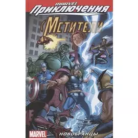 Мстители. Новобранцы