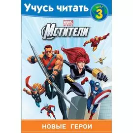 Мстители. Шаг 3. Новые герои