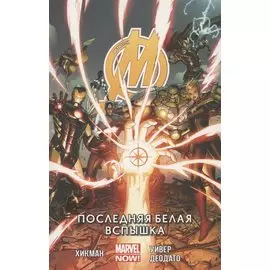 Мстители. Том 2. Последняя белая вспышка