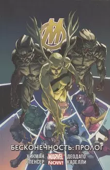 Мстители. Том 3. Бесконечность: Пролог