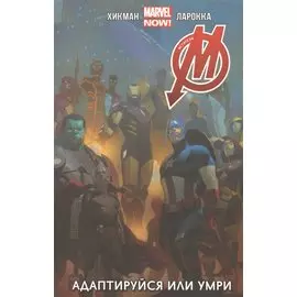 Мстители. Том 4. Адаптируйся или Умри