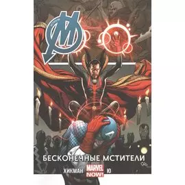 Мстители. Том 5. Бесконечые Мстители