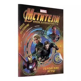 Мстители. Война Бесконечности. Геройские игры (с наклейками)