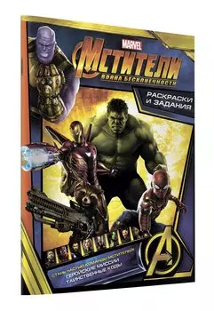 Мстители. Война Бесконечности. Раскраски и задания