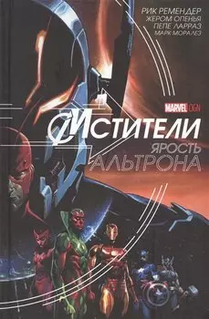 Мстители. Ярость Альтрона