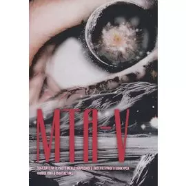 МТА-V. Сборник составной