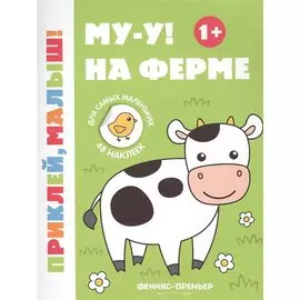 Му-у! На ферме