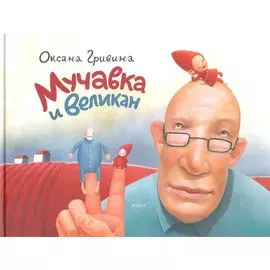Мучавка и великан / 3-е изд.