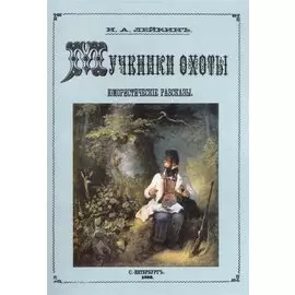 Мученики охоты. Юмористические рассказы