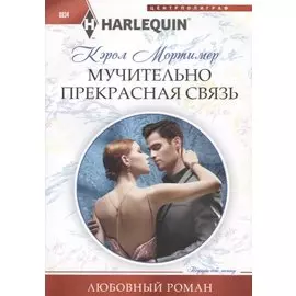 Мучительно прекрасная связь