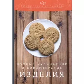 Мучные кулинарные и кондитерские изделия: производственно-практическое издание