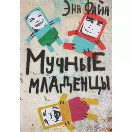 Мучные младенцы