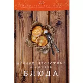 Мучные, творожные и яичные блюда