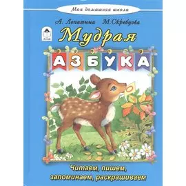 Мудрая азбука