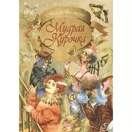 Мудрая курочка