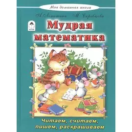 Мудрая математика
