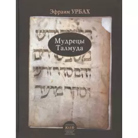 Мудрецы Талмуда (их верования и мнения)