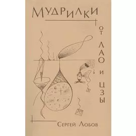 Мудрилки от Лао и Цзы